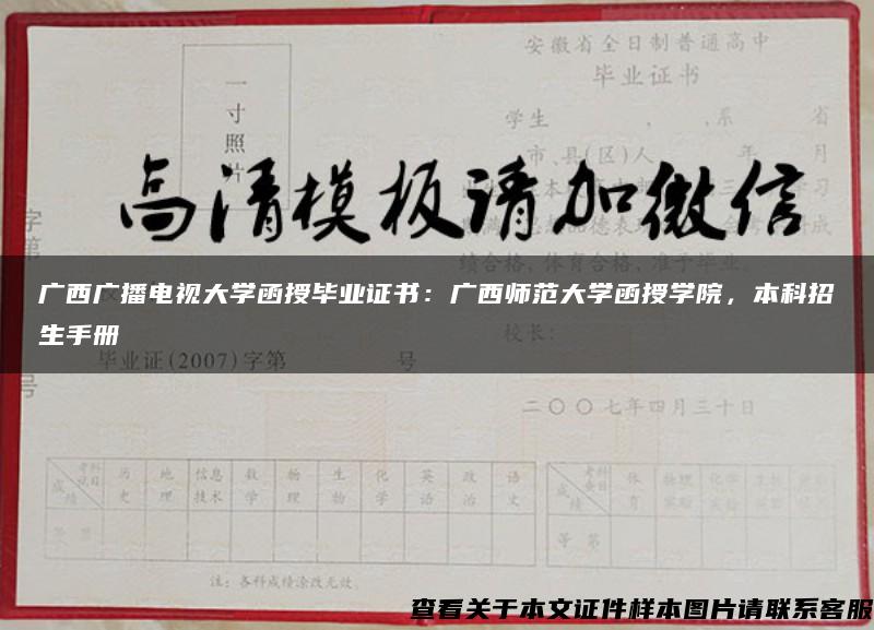 广西广播电视大学函授毕业证书：广西师范大学函授学院，本科招生手册