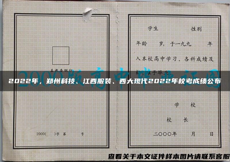 2022年，郑州科技、江西服装、西大现代2022年校考成绩公布