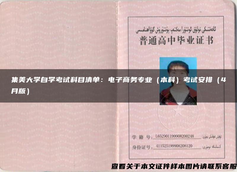 集美大学自学考试科目清单：电子商务专业（本科）考试安排（4月版）