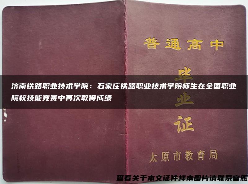 济南铁路职业技术学院：石家庄铁路职业技术学院师生在全国职业院校技能竞赛中再次取得成绩