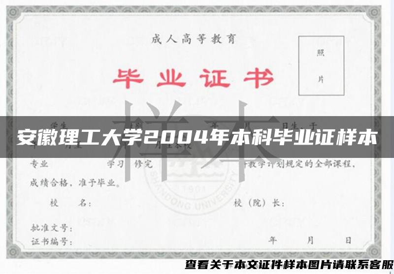 安徽理工大学2004年本科毕业证样本