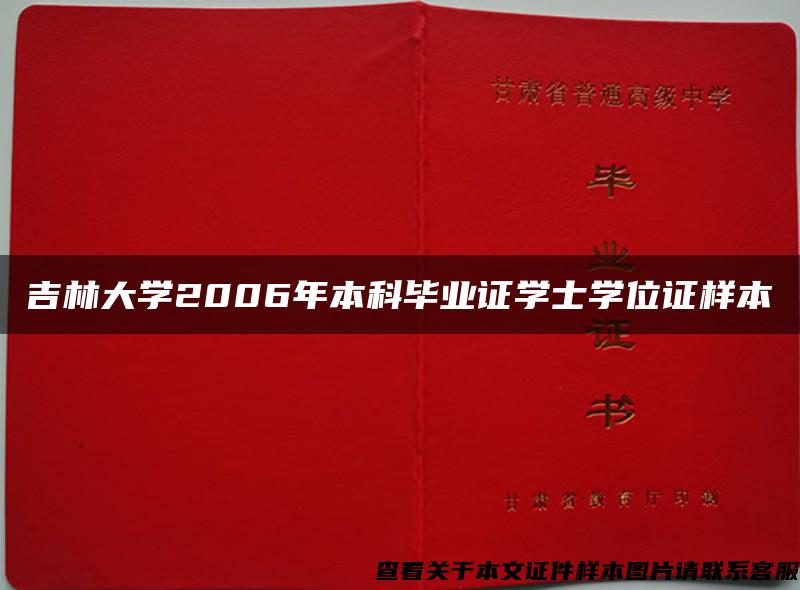 吉林大学2006年本科毕业证学士学位证样本