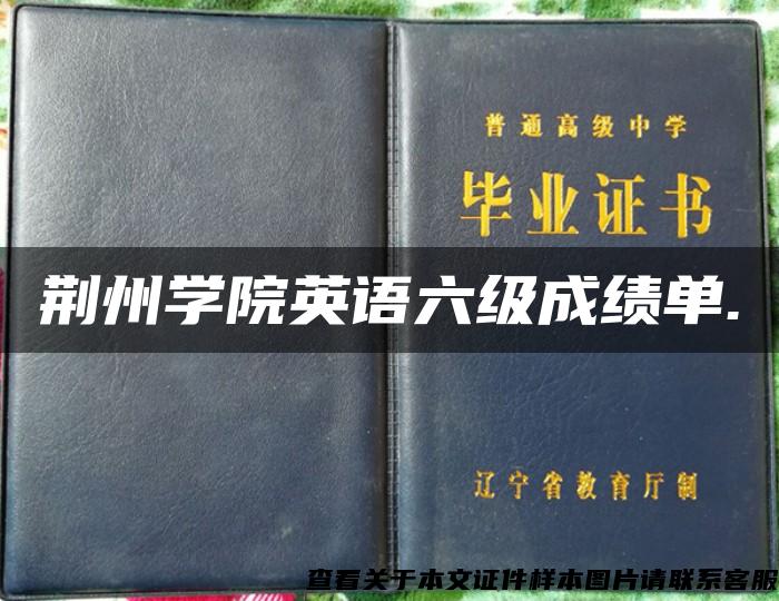 荆州学院英语六级成绩单.