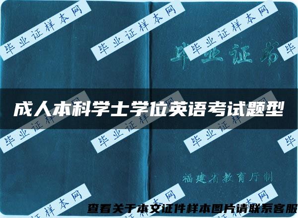 成人本科学士学位英语考试题型