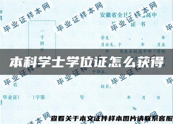 本科学士学位证怎么获得