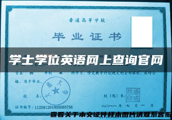 学士学位英语网上查询官网