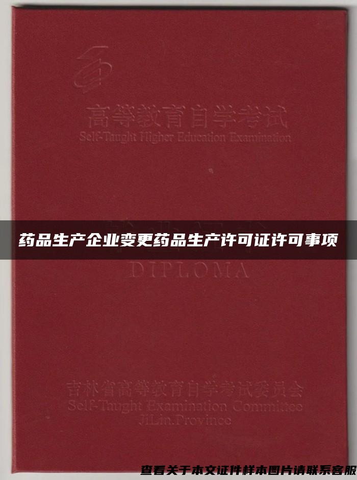 药品生产企业变更药品生产许可证许可事项