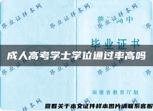 成人高考学士学位通过率高吗