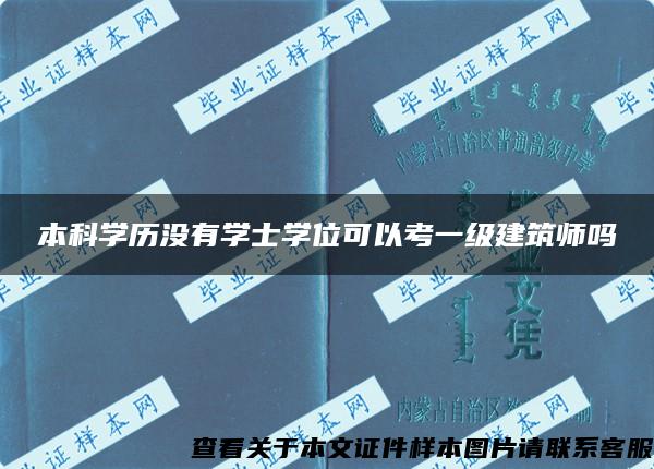 本科学历没有学士学位可以考一级建筑师吗