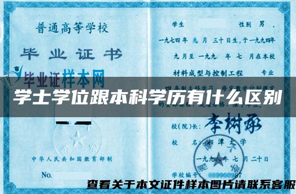 学士学位跟本科学历有什么区别