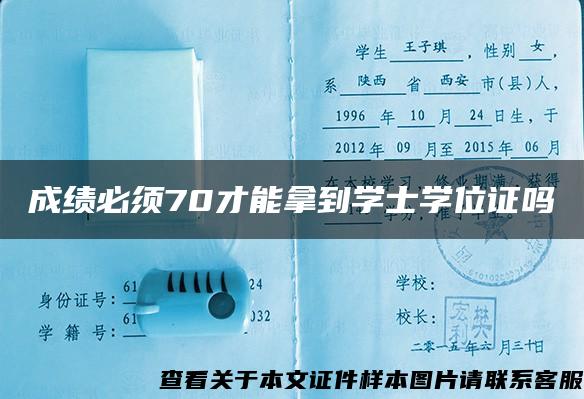 成绩必须70才能拿到学士学位证吗