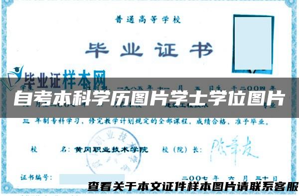 自考本科学历图片学士学位图片