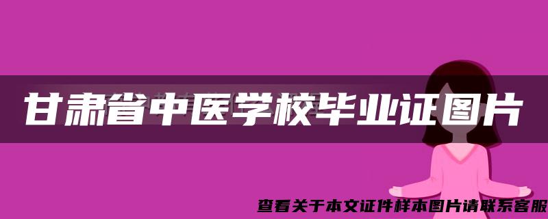 甘肃省中医学校毕业证图片