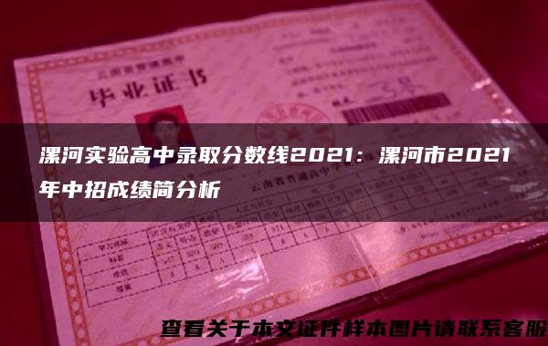 漯河实验高中录取分数线2021：漯河市2021年中招成绩简分析