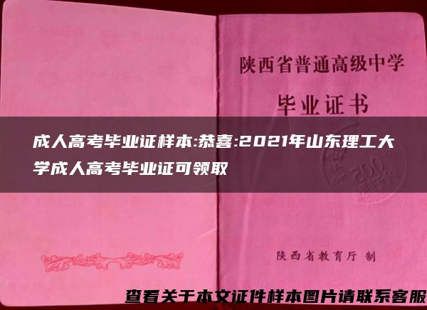 成人高考毕业证样本:恭喜:2021年山东理工大学成人高考毕业证可领取