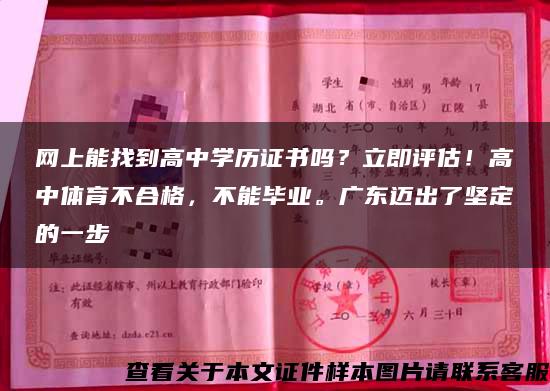 网上能找到高中学历证书吗？立即评估！高中体育不合格，不能毕业。广东迈出了坚定的一步