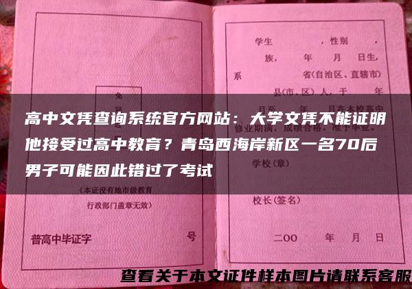 高中文凭查询系统官方网站：大学文凭不能证明他接受过高中教育？青岛西海岸新区一名70后男子可能因此错过了考试