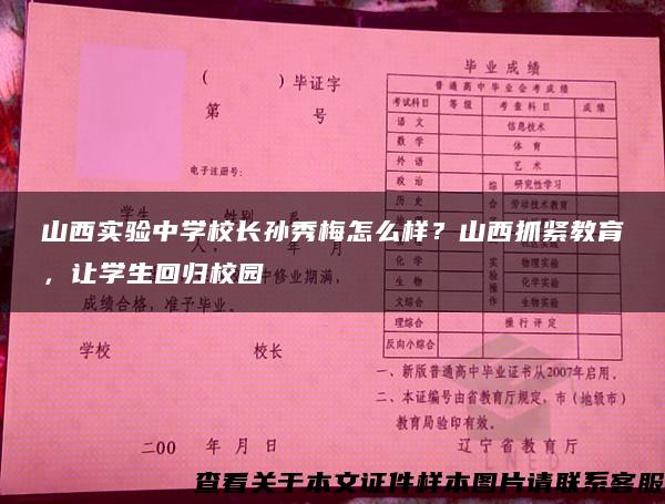 山西实验中学校长孙秀梅怎么样？山西抓紧教育，让学生回归校园