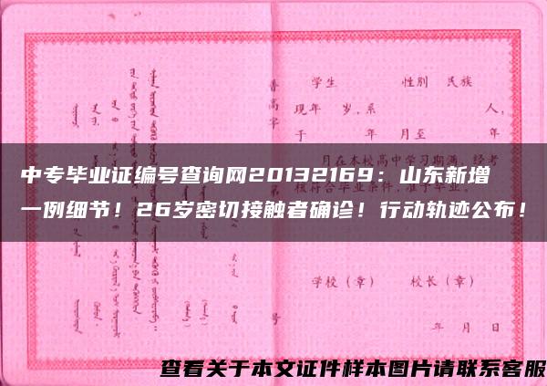 中专毕业证编号查询网20132169：山东新增一例细节！26岁密切接触者确诊！行动轨迹公布！