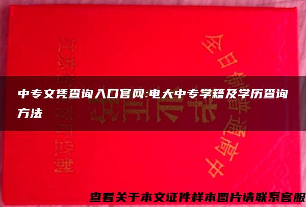 中专文凭查询入口官网:电大中专学籍及学历查询方法