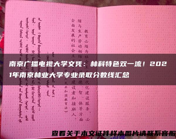 南京广播电视大学文凭：林科特色双一流！2021年南京林业大学专业录取分数线汇总