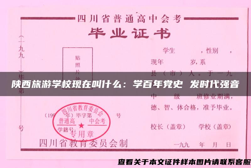 陕西旅游学校现在叫什么：学百年党史 发时代强音