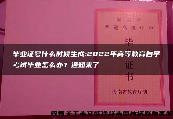 毕业证号什么时候生成:2022年高等教育自学考试毕业怎么办？通知来了