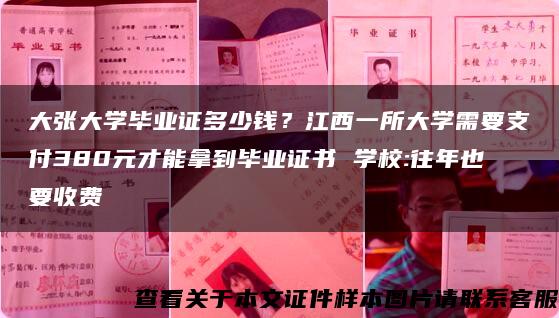 大张大学毕业证多少钱？江西一所大学需要支付380元才能拿到毕业证书 学校:往年也要收费