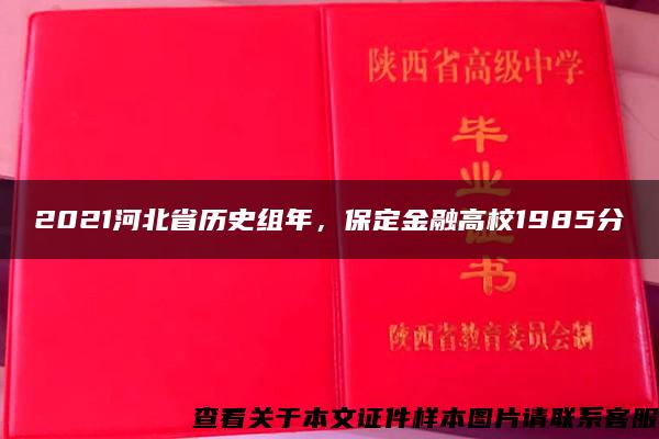 2021河北省历史组年，保定金融高校1985分