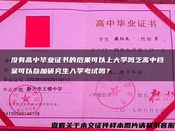 没有高中毕业证书的后果可以上大学吗乏高中档案可以参加研究生入学考试吗？