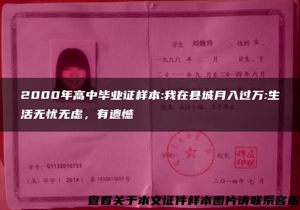 2000年高中毕业证样本:我在县城月入过万:生活无忧无虑，有遗憾