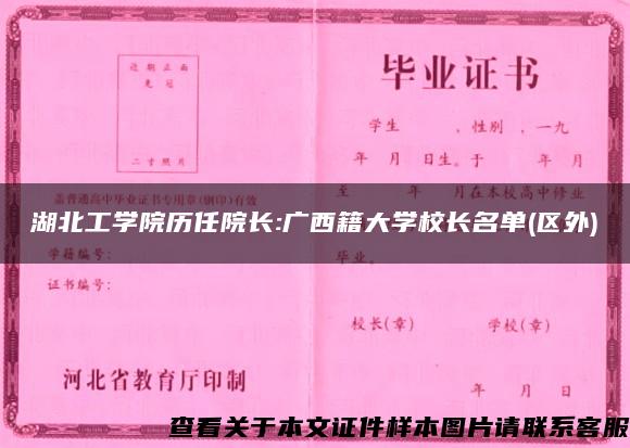 湖北工学院历任院长:广西籍大学校长名单(区外)