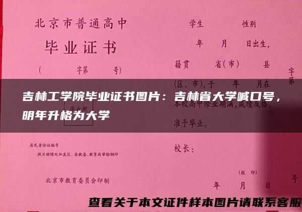 吉林工学院毕业证书图片：吉林省大学喊口号，明年升格为大学