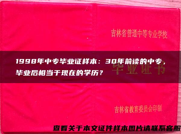 1998年中专毕业证样本：30年前读的中专，毕业后相当于现在的学历？