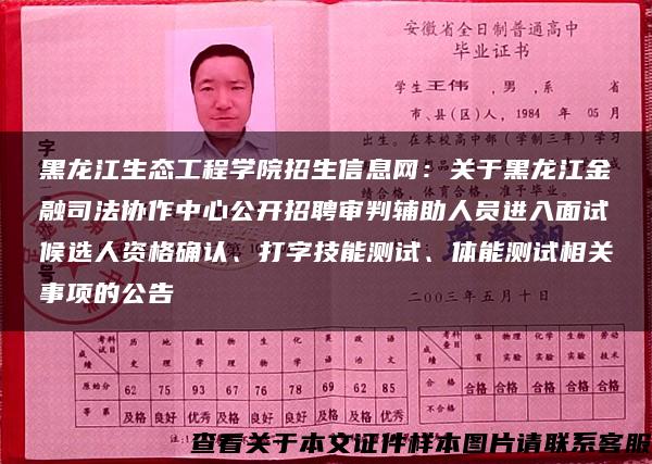 黑龙江生态工程学院招生信息网：关于黑龙江金融司法协作中心公开招聘审判辅助人员进入面试候选人资格确认、打字技能测试、体能测试相关事项的公告