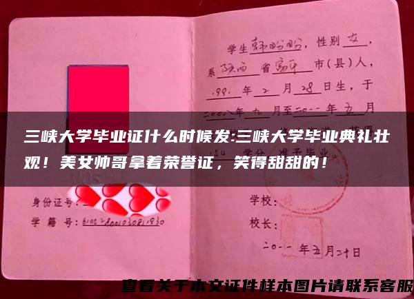 三峡大学毕业证什么时候发:三峡大学毕业典礼壮观！美女帅哥拿着荣誉证，笑得甜甜的！