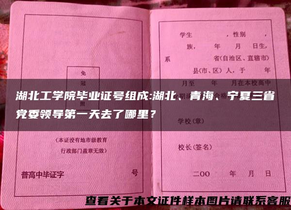 湖北工学院毕业证号组成:湖北、青海、宁夏三省党委领导第一天去了哪里？