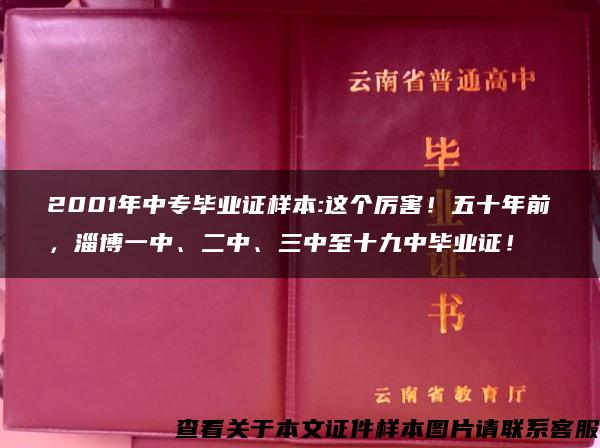 2001年中专毕业证样本:这个厉害！五十年前，淄博一中、二中、三中至十九中毕业证！