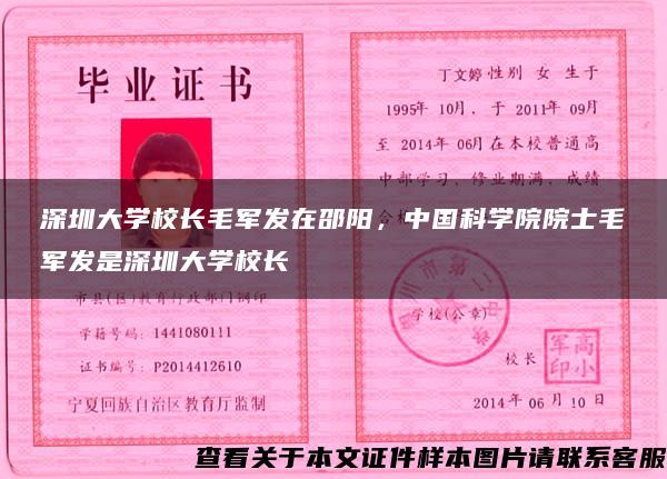 深圳大学校长毛军发在邵阳，中国科学院院士毛军发是深圳大学校长