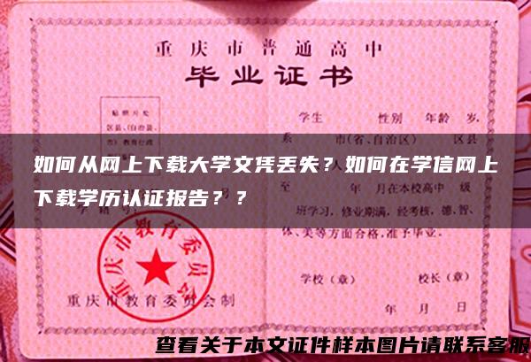 如何从网上下载大学文凭丢失？如何在学信网上下载学历认证报告？？