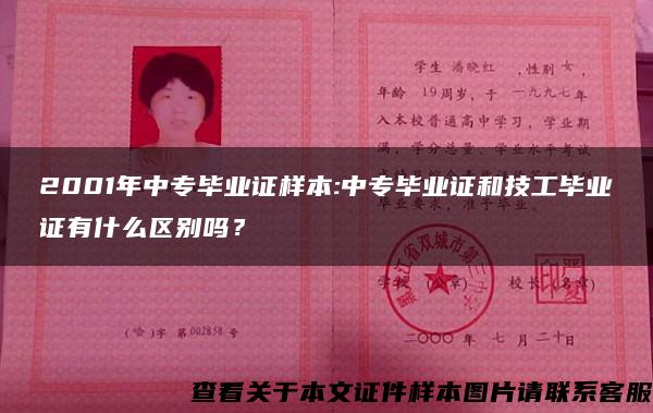 2001年中专毕业证样本:中专毕业证和技工毕业证有什么区别吗？