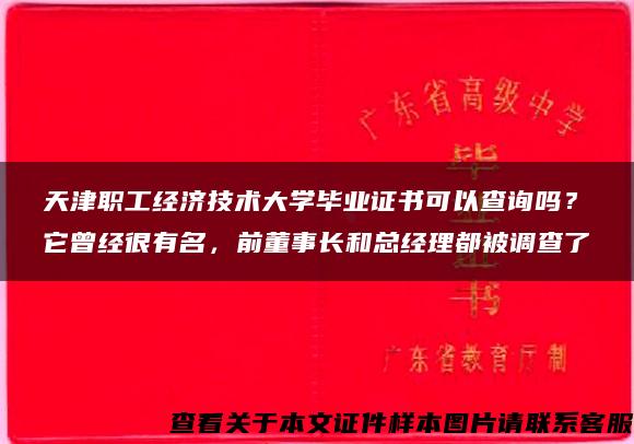 天津职工经济技术大学毕业证书可以查询吗？它曾经很有名，前董事长和总经理都被调查了