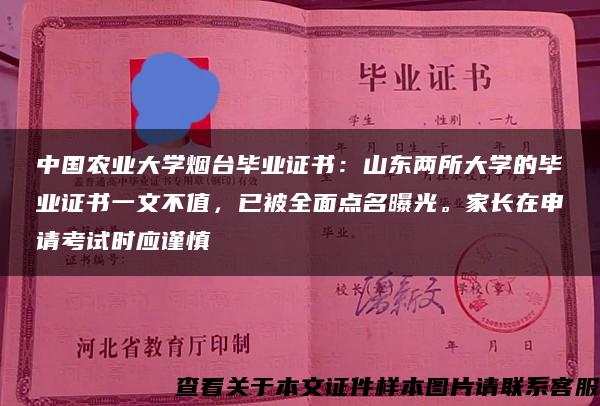 中国农业大学烟台毕业证书：山东两所大学的毕业证书一文不值，已被全面点名曝光。家长在申请考试时应谨慎