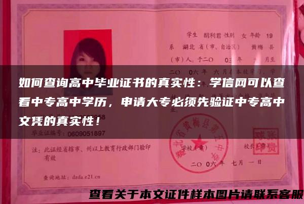 如何查询高中毕业证书的真实性：学信网可以查看中专高中学历，申请大专必须先验证中专高中文凭的真实性！