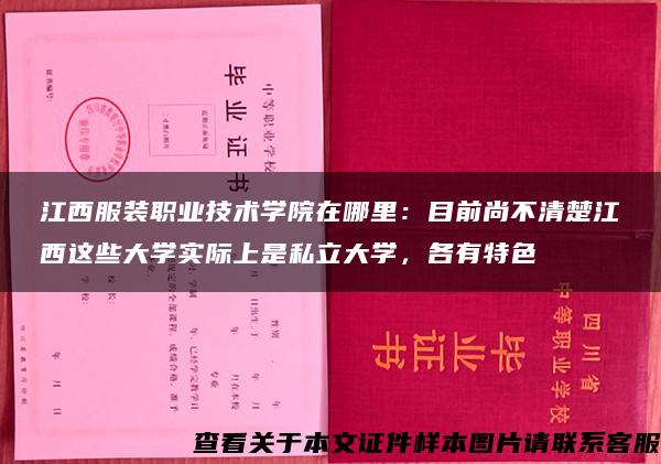 江西服装职业技术学院在哪里：目前尚不清楚江西这些大学实际上是私立大学，各有特色