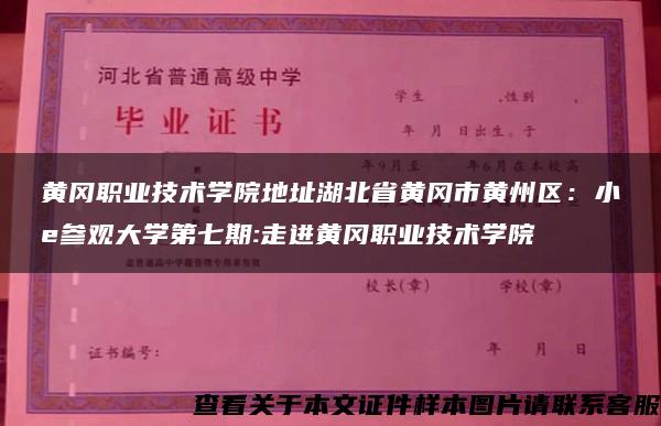 黄冈职业技术学院地址湖北省黄冈市黄州区：小e参观大学第七期:走进黄冈职业技术学院