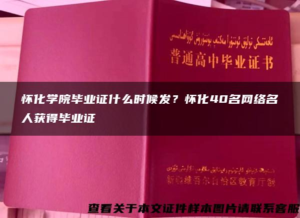 怀化学院毕业证什么时候发？怀化40名网络名人获得毕业证