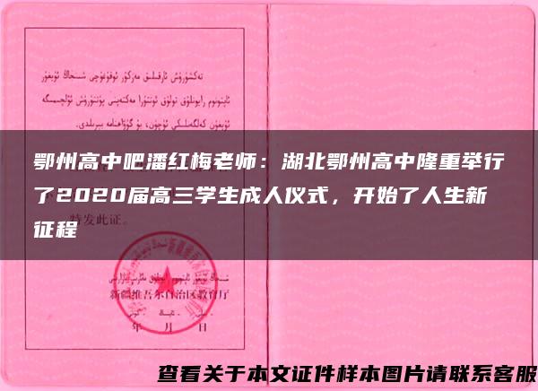 鄂州高中吧潘红梅老师：湖北鄂州高中隆重举行了2020届高三学生成人仪式，开始了人生新征程