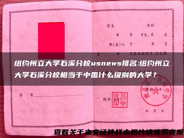 纽约州立大学石溪分校usnews排名:纽约州立大学石溪分校相当于中国什么级别的大学？