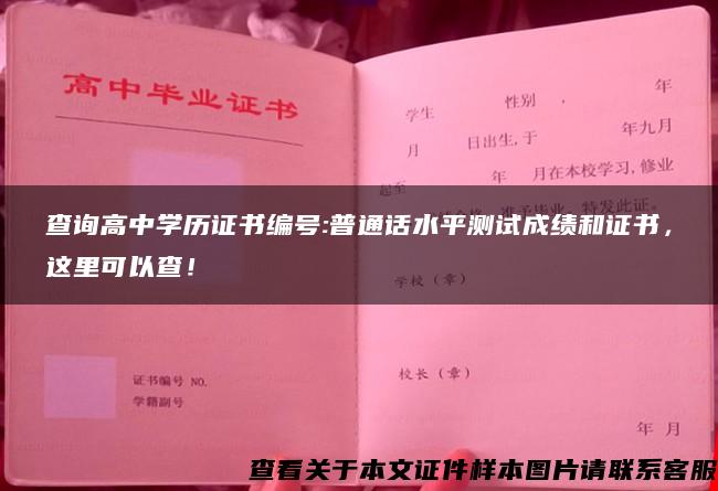 查询高中学历证书编号:普通话水平测试成绩和证书，这里可以查！